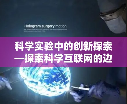 科学实验中的创新探索—探索科学互联网的边界与机遇