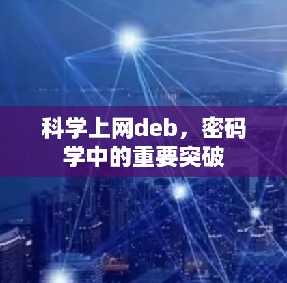 科学上网deb，密码学中的重要突破