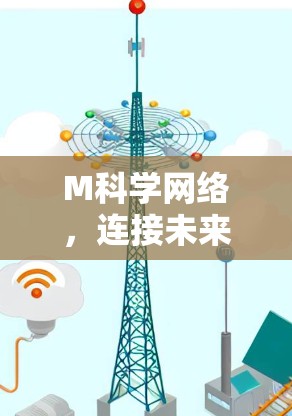 M科学网络，连接未来的技术