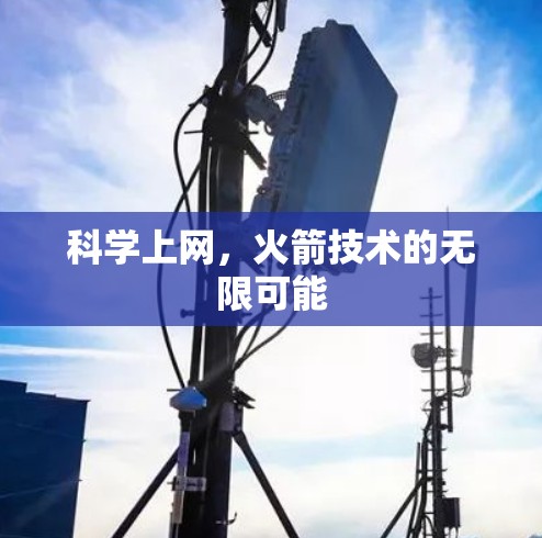 科学上网，火箭技术的无限可能