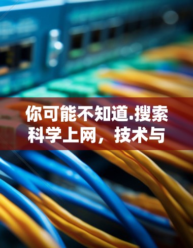 你可能不知道.搜索科学上网，技术与生活的平衡