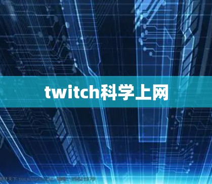 twitch科学上网