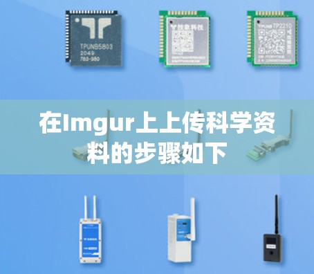 在Imgur上上传科学资料的步骤如下