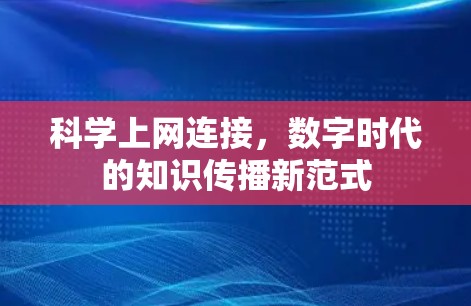 科学上网连接，数字时代的知识传播新范式