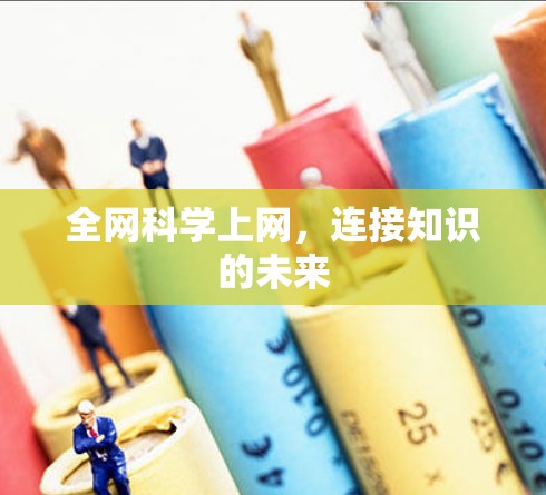 全网科学上网，连接知识的未来