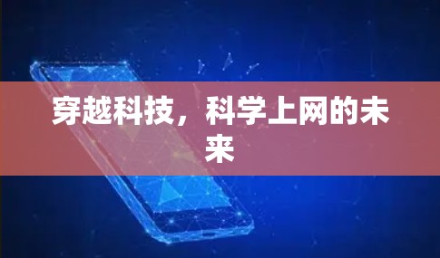 穿越科技，科学上网的未来
