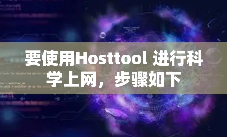 要使用Hosttool 进行科学上网，步骤如下