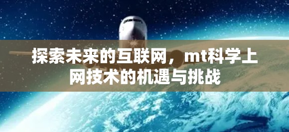 探索未来的互联网，mt科学上网技术的机遇与挑战
