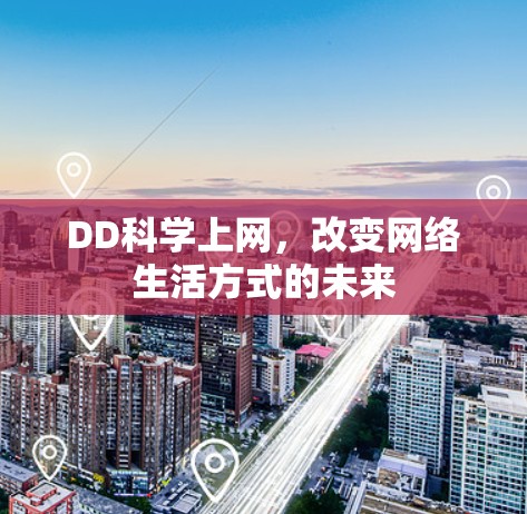 DD科学上网，改变网络生活方式的未来