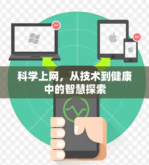科学上网，从技术到健康中的智慧探索