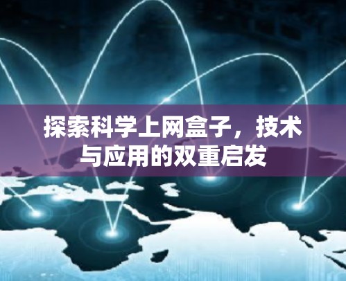 探索科学上网盒子，技术与应用的双重启发