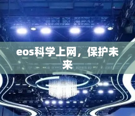 eos科学上网，保护未来