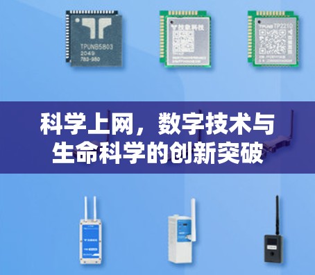 科学上网，数字技术与生命科学的创新突破