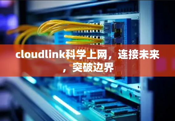 cloudlink科学上网，连接未来，突破边界