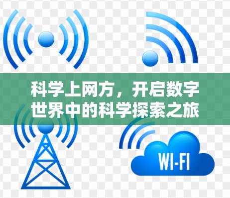 科学上网方，开启数字世界中的科学探索之旅