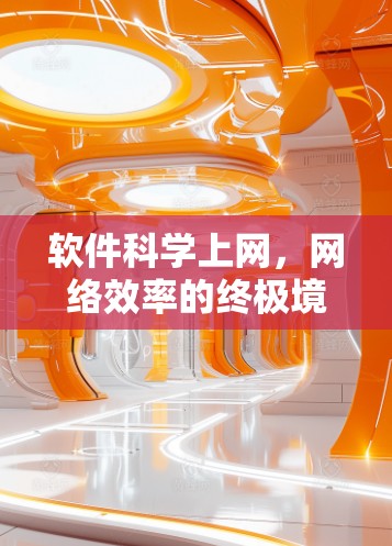 软件科学上网，网络效率的终极境界