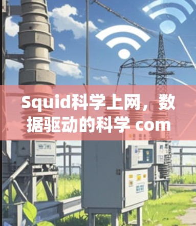 Squid科学上网，数据驱动的科学 computing 频道