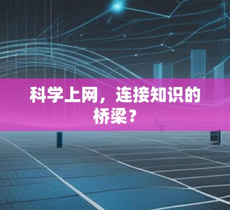 科学上网，连接知识的桥梁？