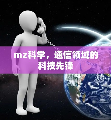 mz科学，通信领域的科技先锋