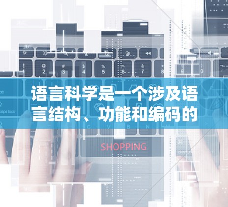 语言科学是一个涉及语言结构、功能和编码的学科，旨在理解语言的多样性和其在人类交流中的作用。以下是针对语言科学的学习计划和步骤