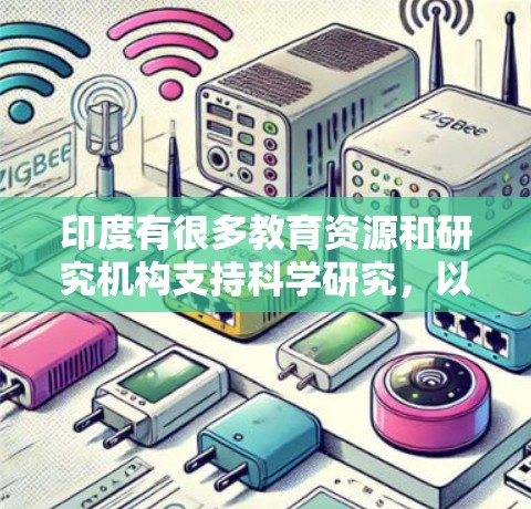 印度有很多教育资源和研究机构支持科学研究，以下是一些关于印度科学和研究的资源和信息