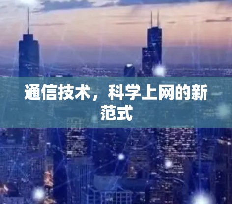 通信技术，科学上网的新范式