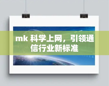 mk 科学上网，引领通信行业新标准