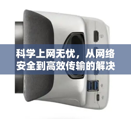 科学上网无忧，从网络安全到高效传输的解决方案