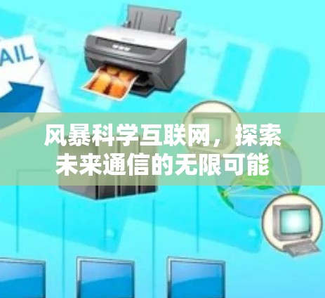 风暴科学互联网，探索未来通信的无限可能