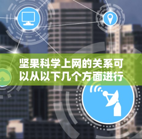 坚果科学上网的关系可以从以下几个方面进行分析
