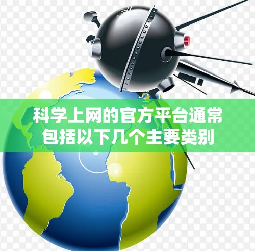 科学上网的官方平台通常包括以下几个主要类别