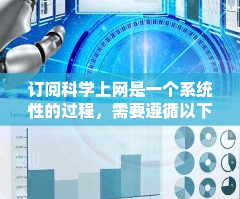 订阅科学上网是一个系统性的过程，需要遵循以下步骤和注意事项