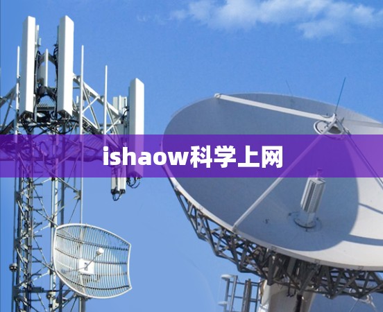 ishaow科学上网