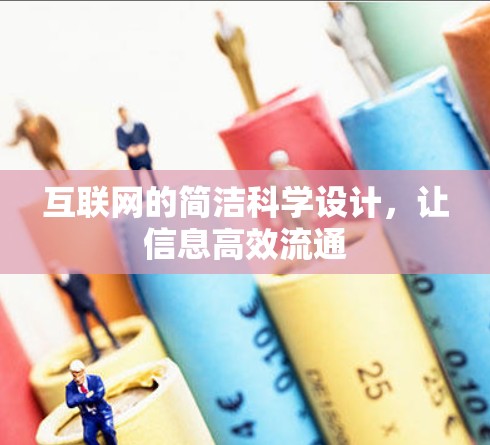 互联网的简洁科学设计，让信息高效流通