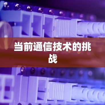 当前通信技术的挑战