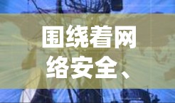 围绕着网络安全、网安、人工智能、量子计算等多方面展开，以下是逐步的总结和分析