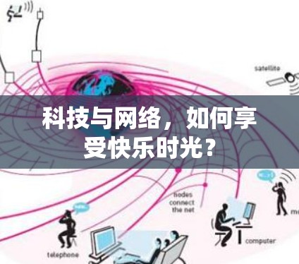 科技与网络，如何享受快乐时光？