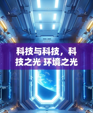 科技与科技，科技之光 环境之光 科技赋能新未来