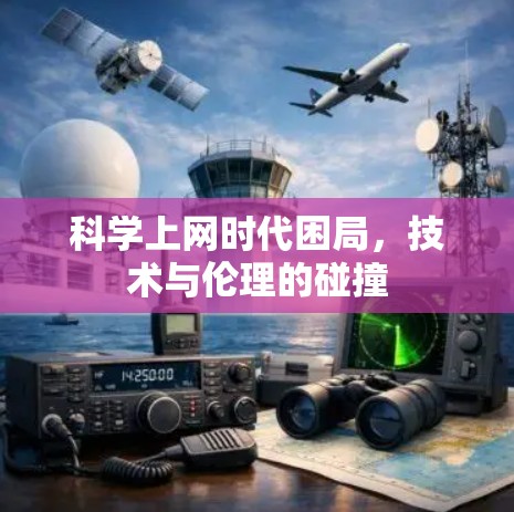 科学上网时代困局，技术与伦理的碰撞