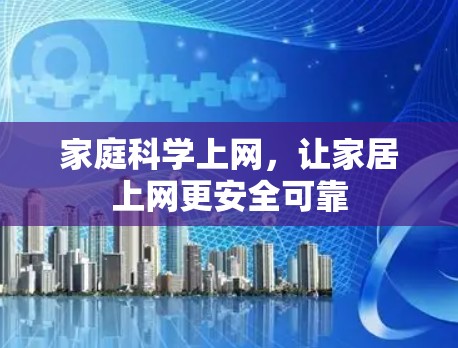 家庭科学上网，让家居上网更安全可靠