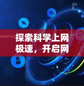 探索科学上网极速，开启网络新纪元