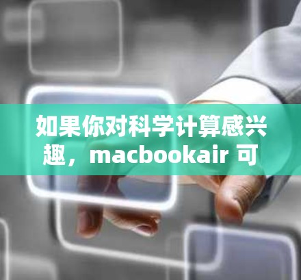 如果你对科学计算感兴趣，macbookair 可以提供以下推荐