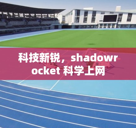 科技新锐，shadowrocket 科学上网