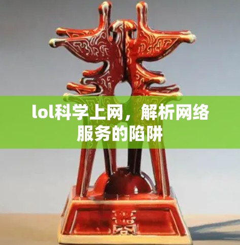 lol科学上网，解析网络服务的陷阱