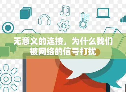 无意义的连接，为什么我们被网络的信号打扰