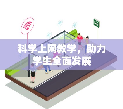 科学上网教学，助力学生全面发展