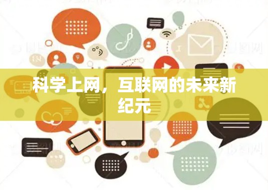 科学上网，互联网的未来新纪元