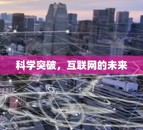 科学突破，互联网的未来