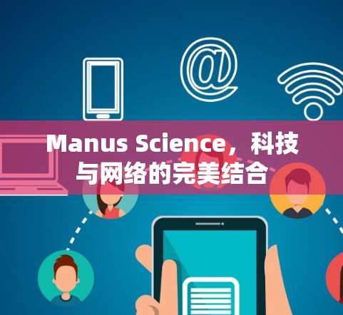 Manus Science，科技与网络的完美结合