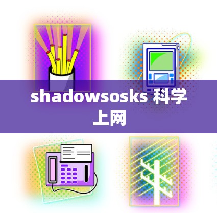 shadowsosks 科学上网